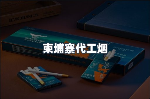 柬埔寨代工烟